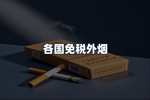 各国免税外烟