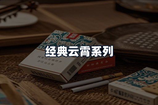 经典云霄系列
