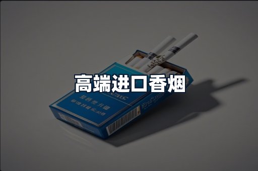 高端进口香烟