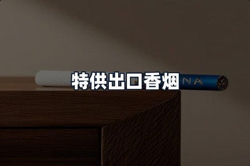 特供出口香烟